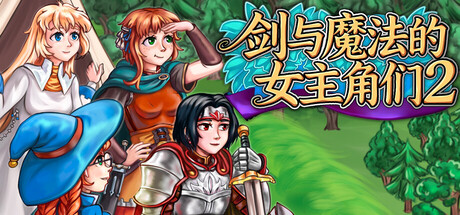剑与魔法的女主角们 2|Heroines of Swords & Spells 2|官方中文|支持手柄|容量1.07G插图咸鱼单机官网