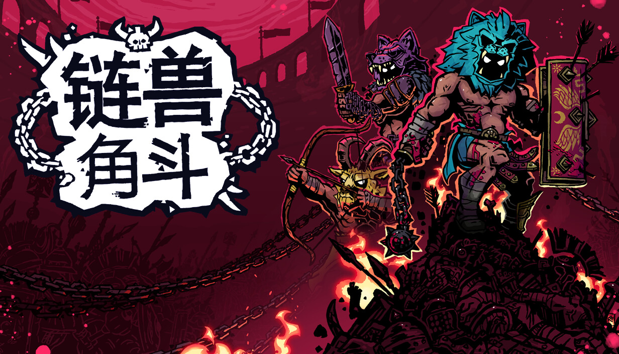 链兽角斗/Chained Beasts