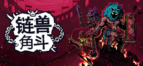 链兽角斗/Chained Beasts                            新游发布