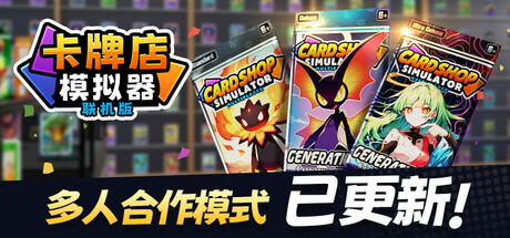 卡牌店模拟器 多人联机版/Card Shop Simulator Multiplayer Build.19441380（官中）-无忧免费游戏网