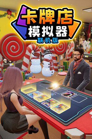 卡牌店模拟器 多人联机版 | 免安装中文版下载 - 单机岛
