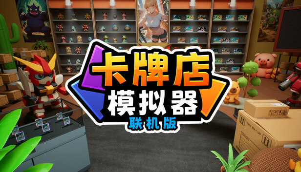 卡牌店模拟器 多人联机版/Card Shop Simulator Multiplayer