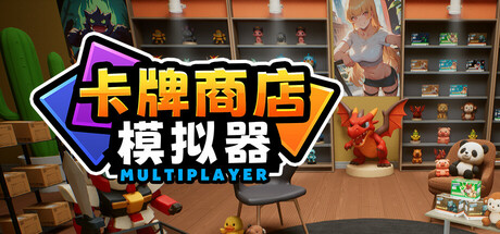 卡牌店模拟器 多人联机版/Card Shop Simulator Multiplayer-123资源库-免费的高质量游戏资源网站