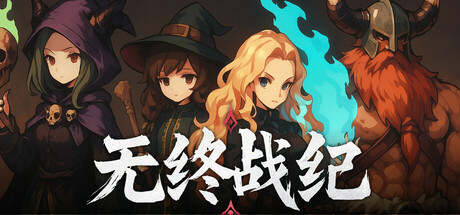 无终战纪 | Everstrife
