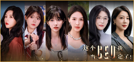 这个CEO我当定了！-鹿星语