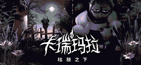 卡瑞玛拉：枯肢之下/CARIMARA: Beneath the forlorn limbs