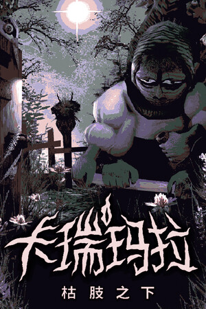 卡瑞玛拉：枯肢之下-单机岛