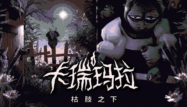 卡瑞玛拉：枯肢之下/CARIMARA: Beneath the forlorn limbs