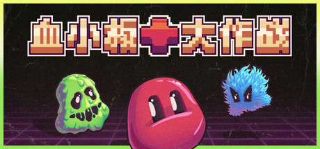 《血小板大作战》Build 20194290官中简体