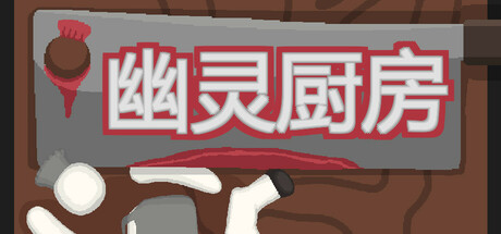 幽灵厨房游戏logo
