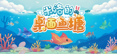 《米洛的桌面鱼塘》Build 18261880官中简体