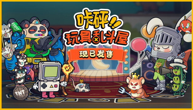 咔砰! 玩具乱斗屋|豪华中文|Build.21067725+全DLC|解压即撸|