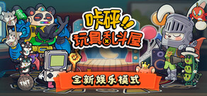 咔砰！玩具亂鬥屋