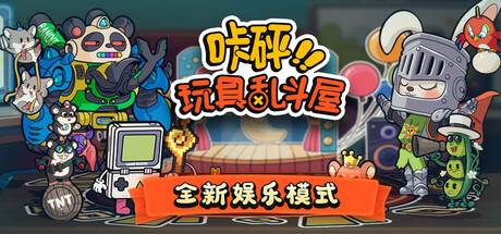 咔砰！玩具乱斗屋（Toy Smash Kaboom）免安装中文版下载