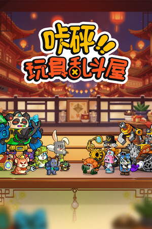 咔砰！玩具乱斗屋-单机岛