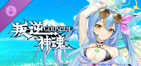 叛逆神魂GODSOUL/Rebellion GODSOUL: Awakening-鹿星语