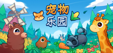 宠物乐园（Cozy Sanctuary）build.22765791[中文][0.54G]-极客游戏