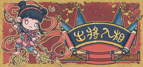 《出将入相》-Build 20991382官中简体