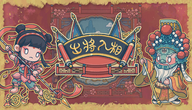 capsule_616x353_schinese.jpg 出将入相 官方中文版 | Build.20690486 | 霓裳破月+梨园破阵 DLC | 百度网盘下载 解压即玩