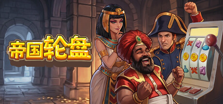 《帝国轮盘》v1.1.0.447-Build 22977665官中免安装-简中1GB
