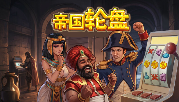 在Steam 上购买帝国轮盘立省15%