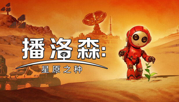 《播洛森:星原之种/Blossom: The Seed of Life》免安装绿色版