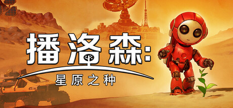 播洛森：星原之种（Blossom: The Seed of Life）免安装中文版下载