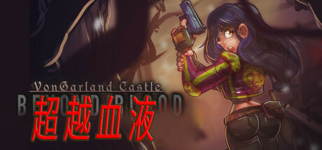 冯加兰城堡：血之彼岸/VonGarland Castle : Beyond Blood