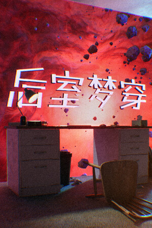 后室梦穿 | 免安装中文版下载 - 单机岛