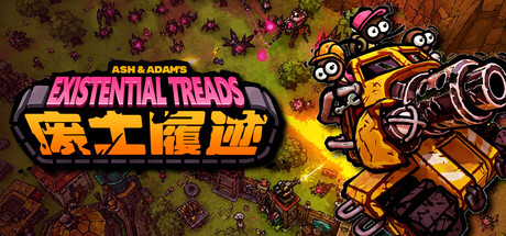 废土履迹/Ash & Adam s Existential Treads