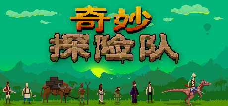 奇妙探险队|Curious Expedition