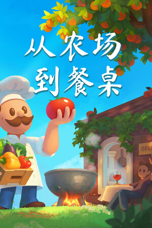 从农场到餐桌-单机岛