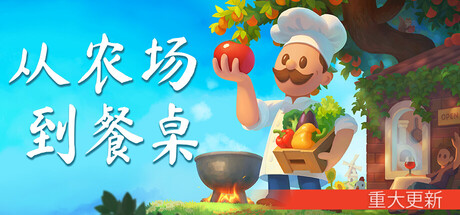 从农场到餐桌/Farm to Table