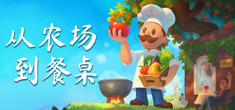《从农场到餐桌 Farm to Table》EA-官中免安装-简中2.24GB