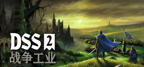 DSS 2：战争工业/DSS 2: War Industry