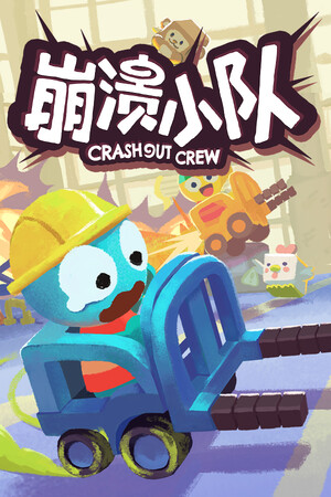 崩溃小队-单机岛