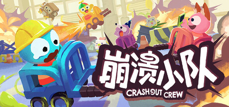 崩溃小队 | Crashout Crew