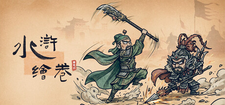 水浒绘卷/Water Margin Scrolls-鹿星语