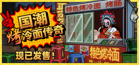 国潮烤冷面传奇/Chinese Street Food Legend Build.24733204（官中）-无忧免费游戏网