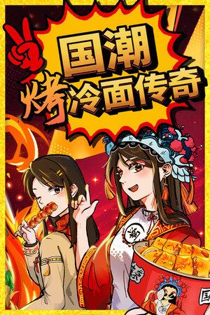 国潮烤冷面传奇-单机岛