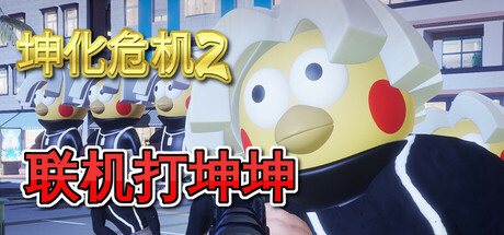 坤化危机2/KUNKUN Defender 2 Build.18507954|动作冒险|容量2.7G|免安装绿色中文版-KXZGAME