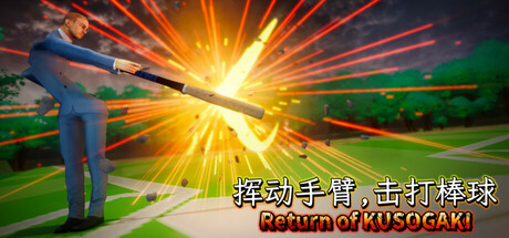 Flail Your Arm, Hit the Ball: Return of KUSOGAKI/挥动手臂, 击打棒球: Return of KUSOGAKI