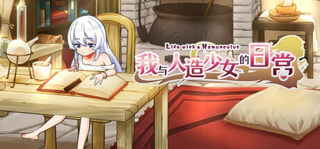 [PC+安卓]我与人造少女的日常/Life with a Homunculus 官中步兵版 安卓joi模拟器运行（官中）-无忧免费游戏网
