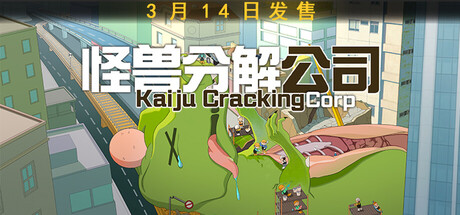 怪兽分解公司/Kaiju Cracking Corporation-鹿星语