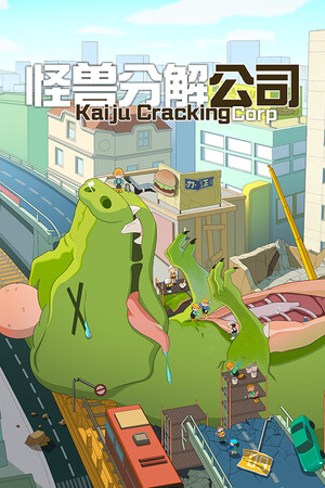 怪兽分解公司-单机岛