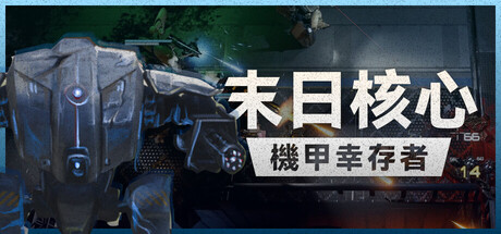 末日核心: 机甲幸存者/Iron Core: Mech Survivor v4.0.3|动作冒险|容量3.2GB|免安装绿色中文版-马克游戏