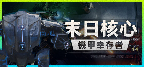末日核心: 机甲幸存者/Iron Core: Mech Survivor