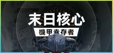 《末日核心: 机甲幸存者 Iron core》-Build 19544595官中简体