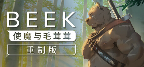 【简中】Beek: 使魔与毛茸茸 – 重制版 Beek – Familiar Spirit