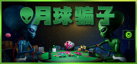 月球骗子|抢先体验版|800M大小|官方中文|Bogos Binted?